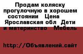 Продам коляску прогулочную в хорошем состоянии › Цена ­ 2 - Ярославская обл. Дети и материнство » Мебель   